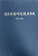 5년사 간행물